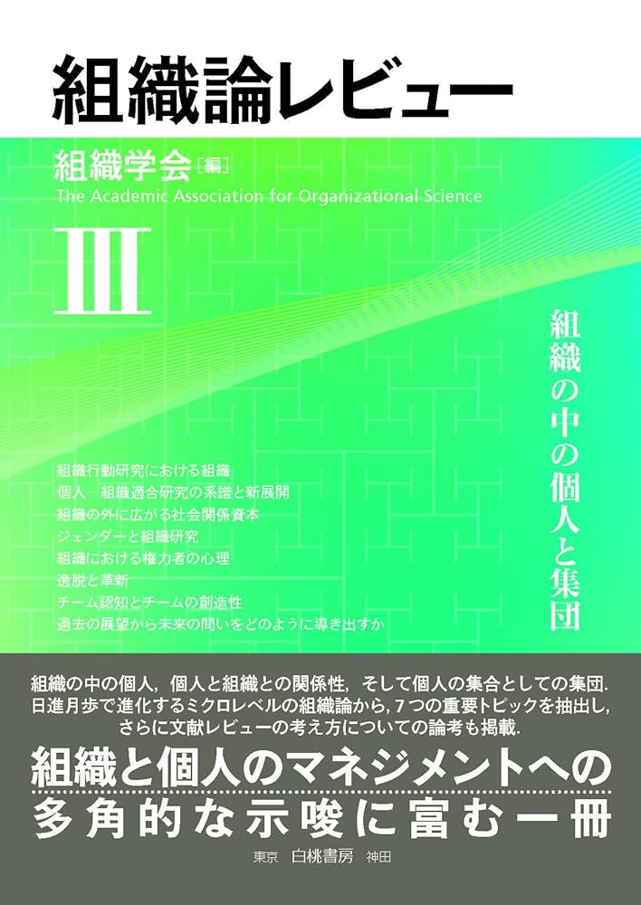 Amazon.co.jp: 組織論レビューIII: 組織の中の個人と集団 : 組織